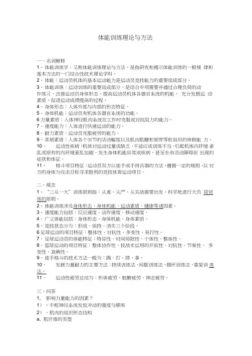 (完整版)体能训练理论与方法