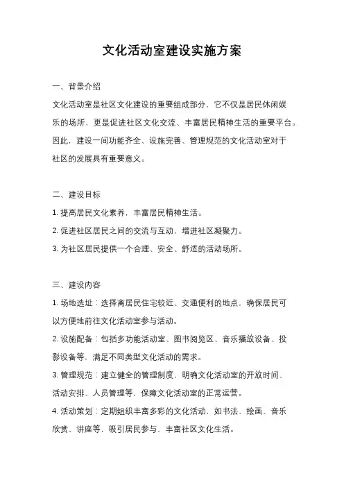 文化活动室建设实施方案