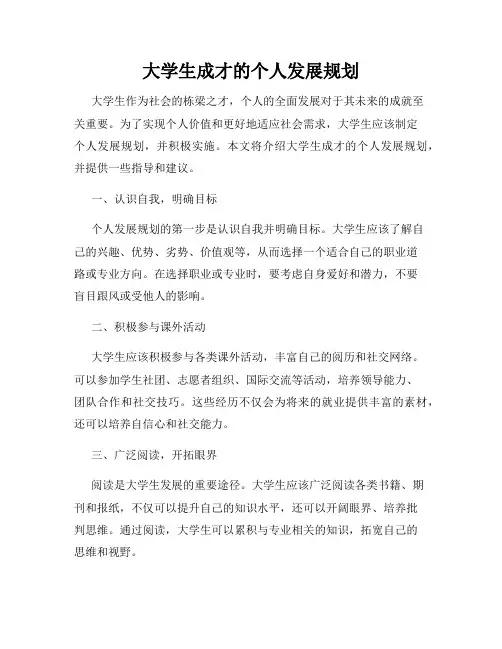 大学生成才的个人发展规划