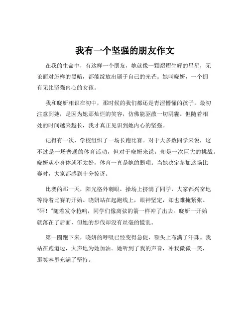 我有一个坚强的朋友作文