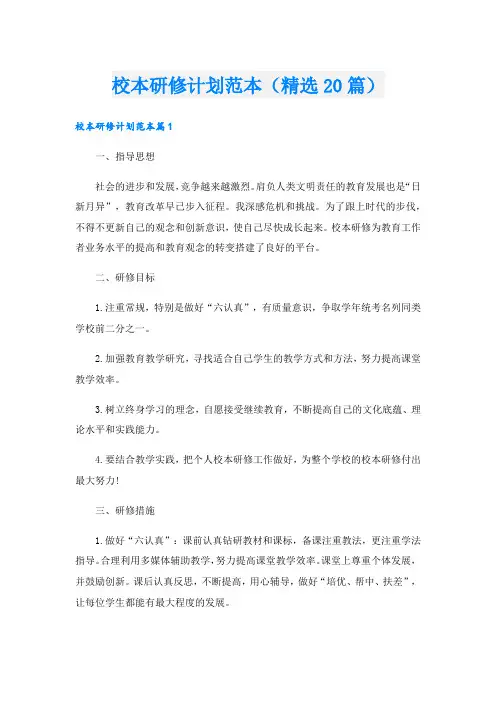 校本研修计划范本(精选20篇)