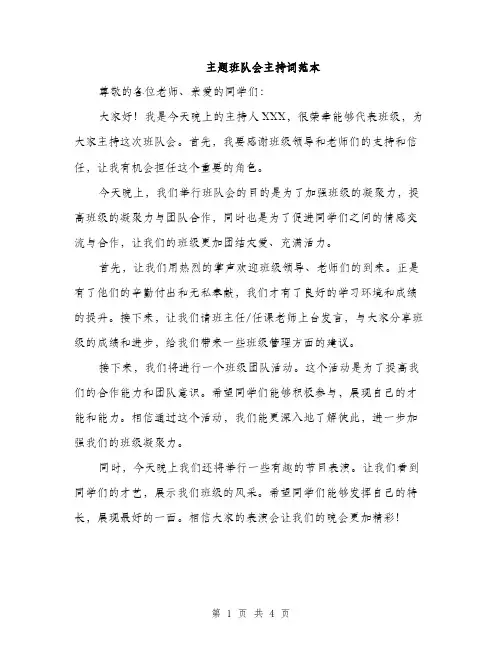 主题班队会主持词范本