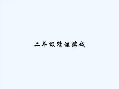 二年级猜谜游戏 PPT