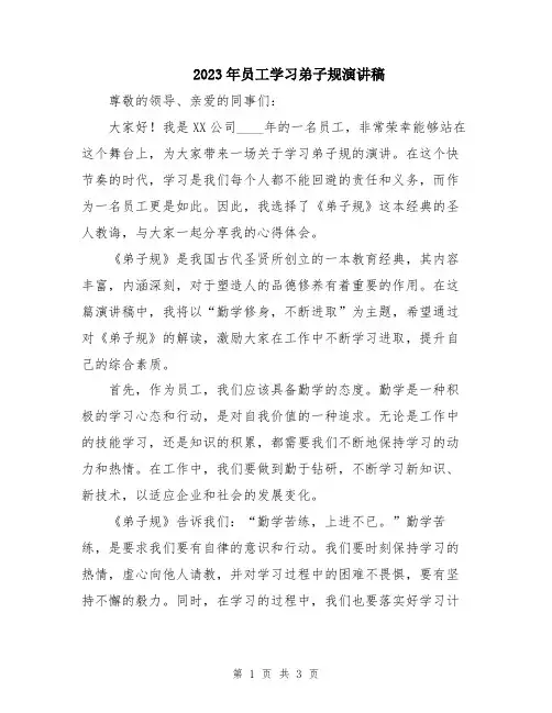 2023年员工学习弟子规演讲稿