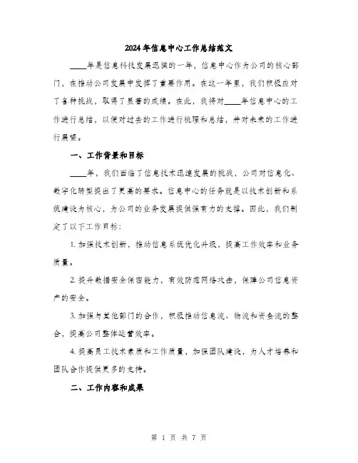 2024年信息中心工作总结范文(2篇)