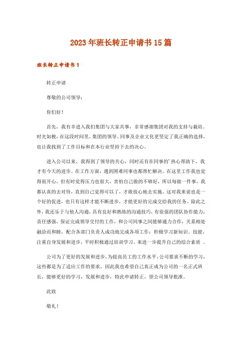 2023年班长转正申请书15篇