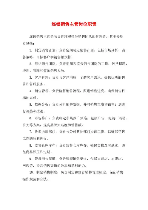 连锁销售主管岗位职责