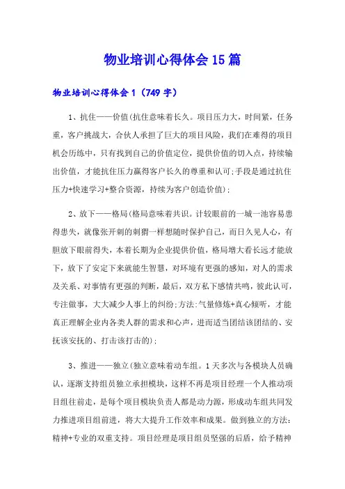 物业培训心得体会15篇