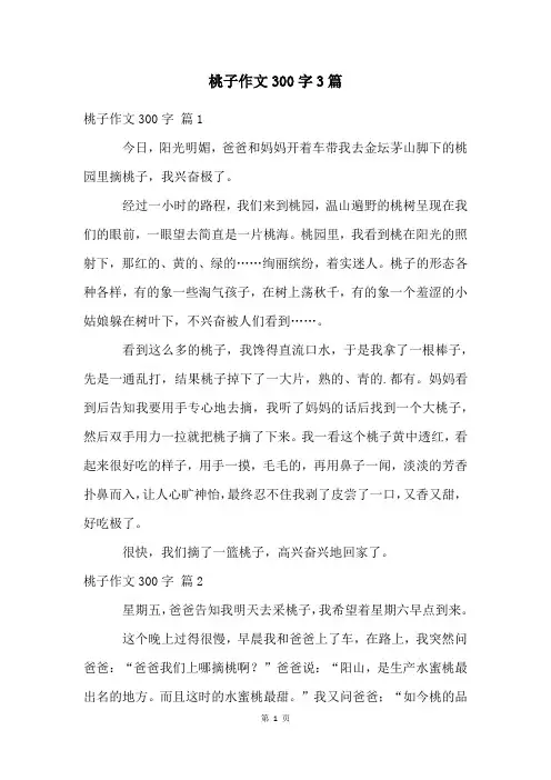 桃子作文300字3篇