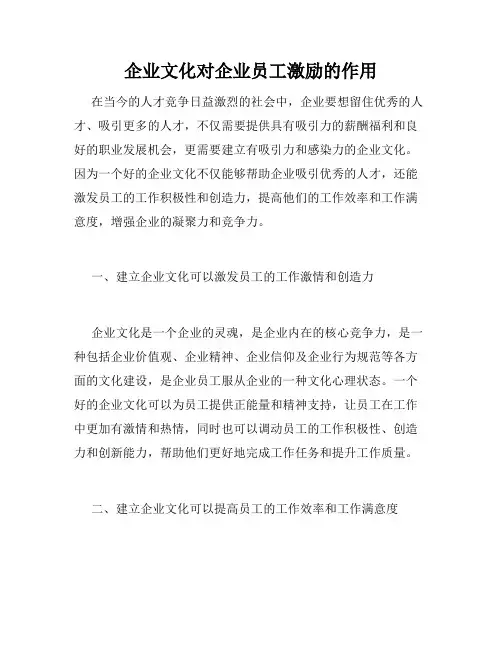企业文化对企业员工激励的作用
