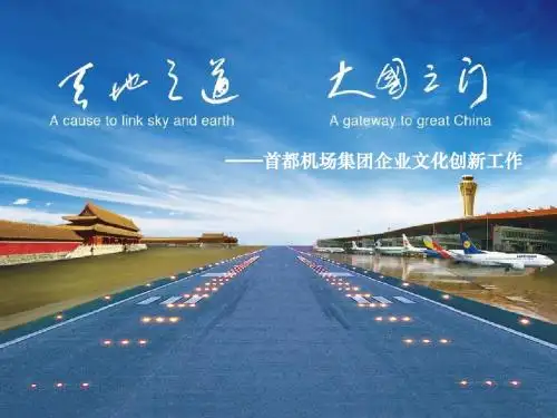 首都机场企业文化