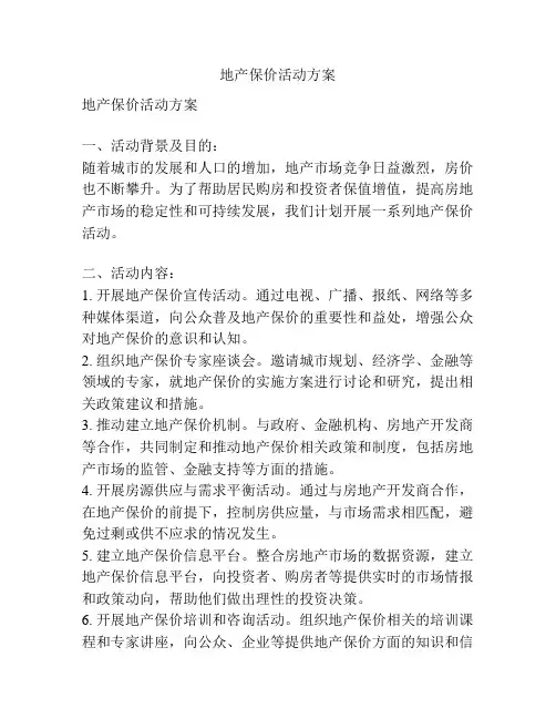 地产保价活动方案