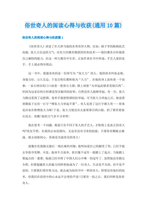 俗世奇人的阅读心得与收获(通用10篇)