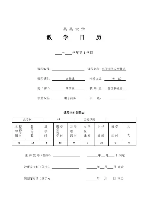 电子商务安全技术教学日历
