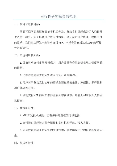 可行性研究报告的范本
