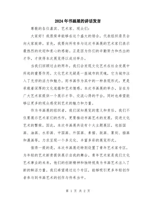 2024年书画展的讲话发言
