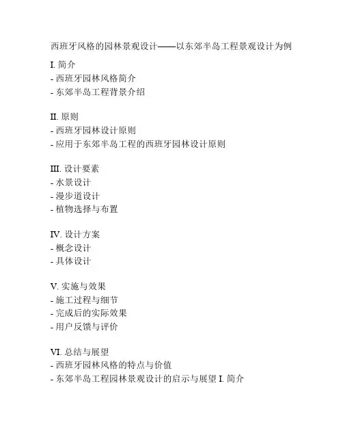 西班牙风格的园林景观设计——以东郊半岛工程景观设计为例