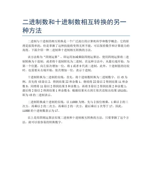 二进制数和十进制数相互转换的另一种方法