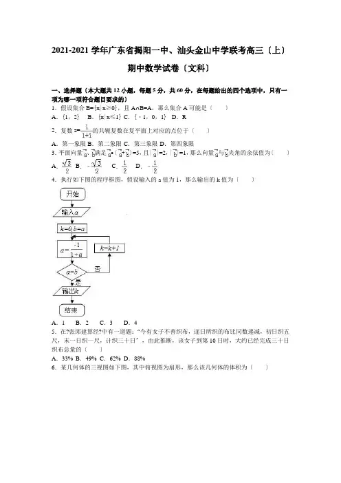 广东省揭阳一中、汕头金山中学联考高三上学期期中数学试卷(文科)Word版含解析