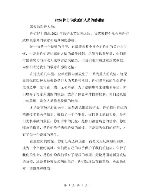 2024护士节致医护人员的感谢信