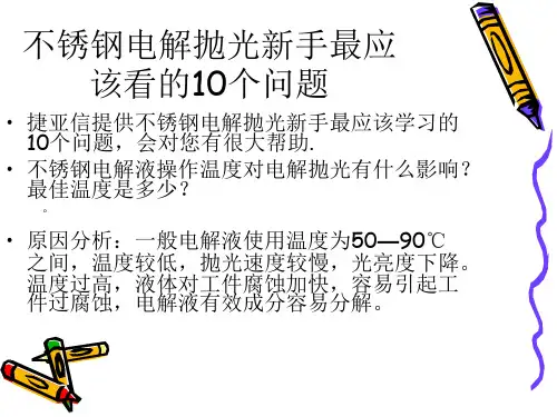 不锈钢电解抛光新手最应该看的10个问题
