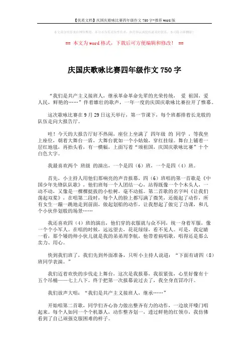 【优质文档】庆国庆歌咏比赛四年级作文750字-推荐word版 (2页)