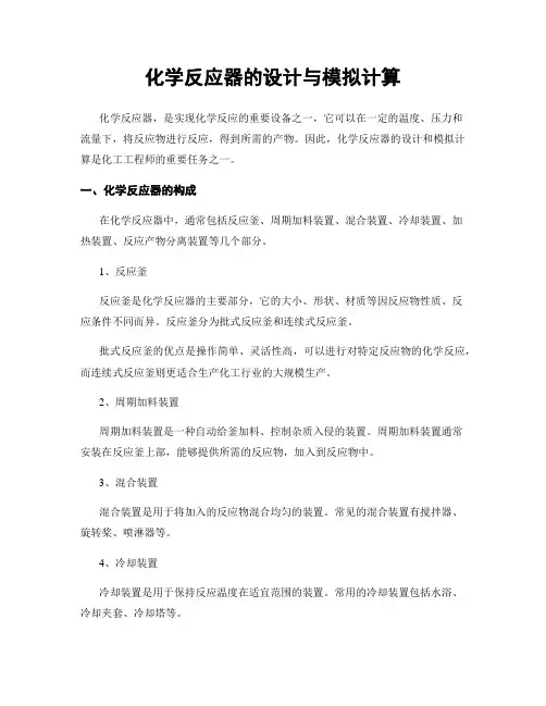 化学反应器的设计与模拟计算
