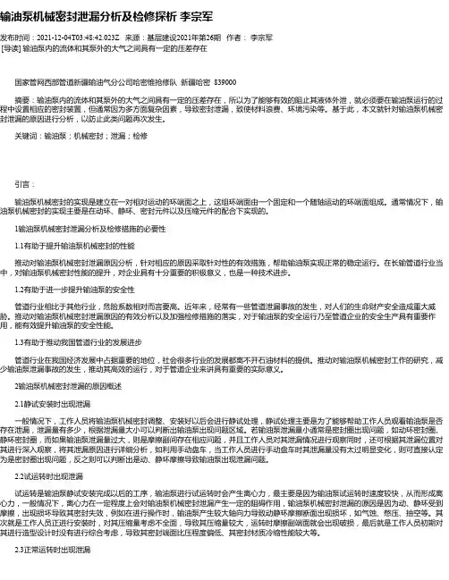 输油泵机械密封泄漏分析及检修探析李宗军