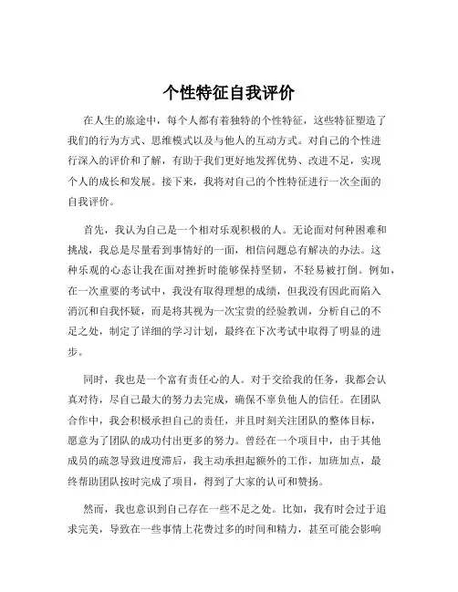 个性特征自我评价