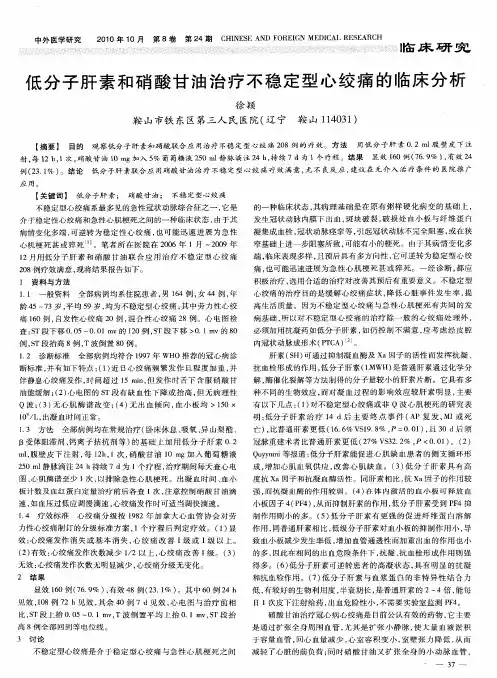 低分子肝素和硝酸甘油治疗不稳定型心绞痛的临床分析