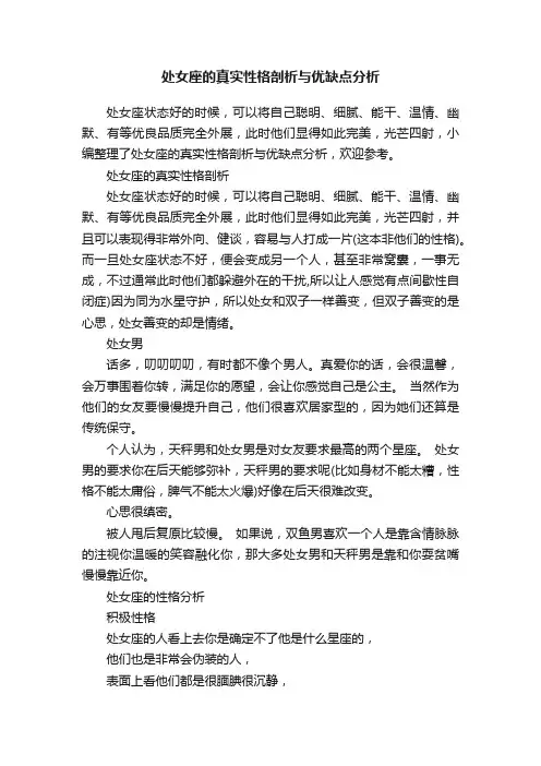 处女座的真实性格剖析与优缺点分析