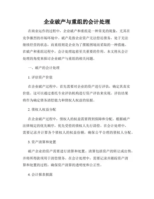 企业破产与重组的会计处理