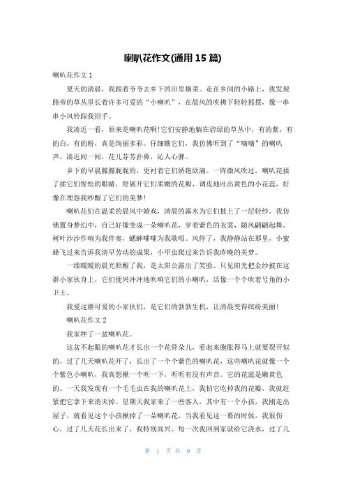 喇叭花作文(通用15篇)