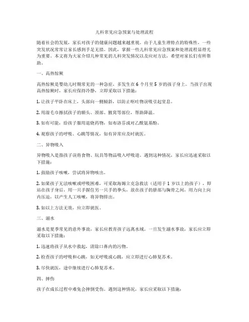 儿科常见应急预案与处理流程