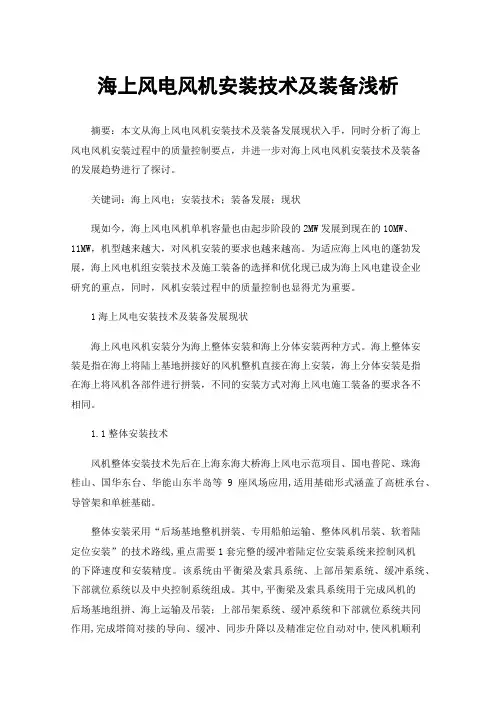 海上风电风机安装技术及装备浅析
