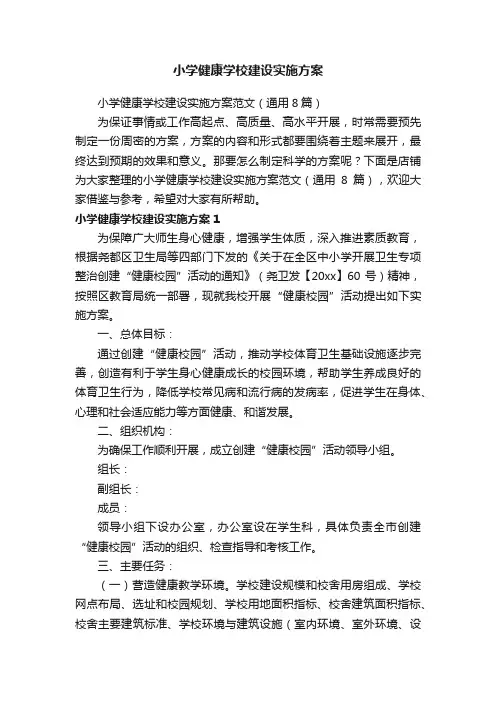 小学健康学校建设实施方案