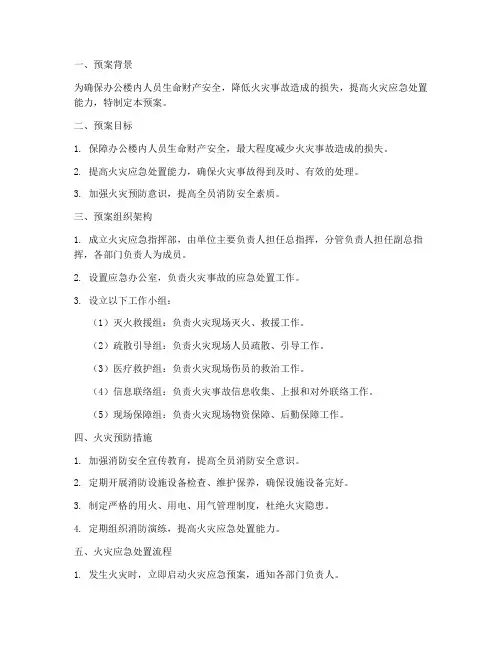 办公楼火灾应急预案范文