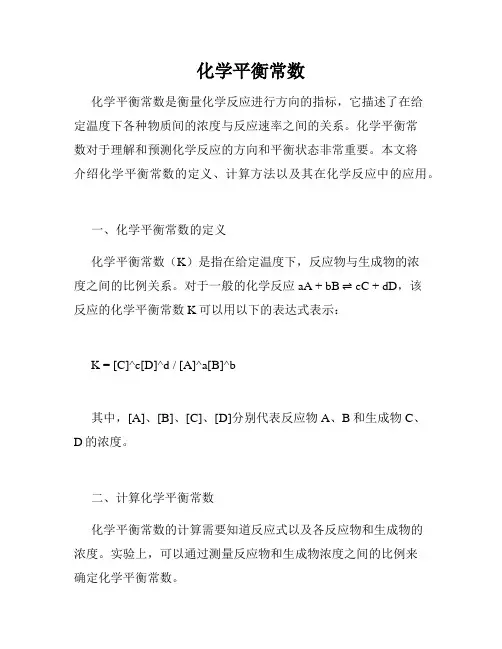 化学平衡常数