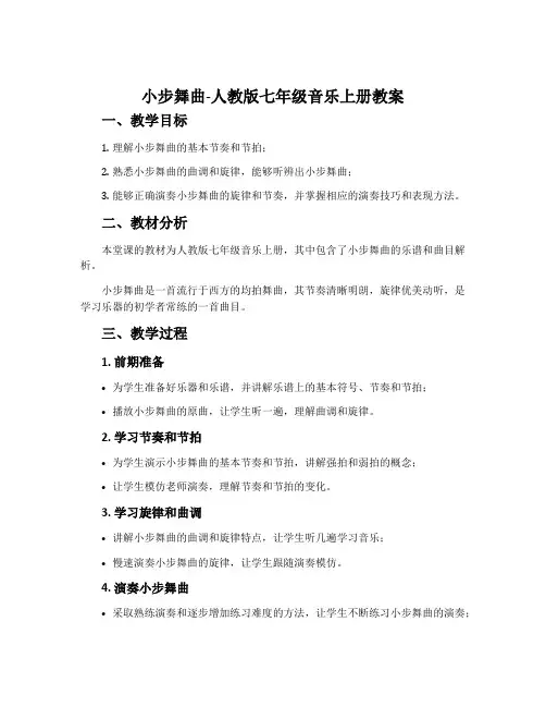 小步舞曲-人教版七年级音乐上册教案