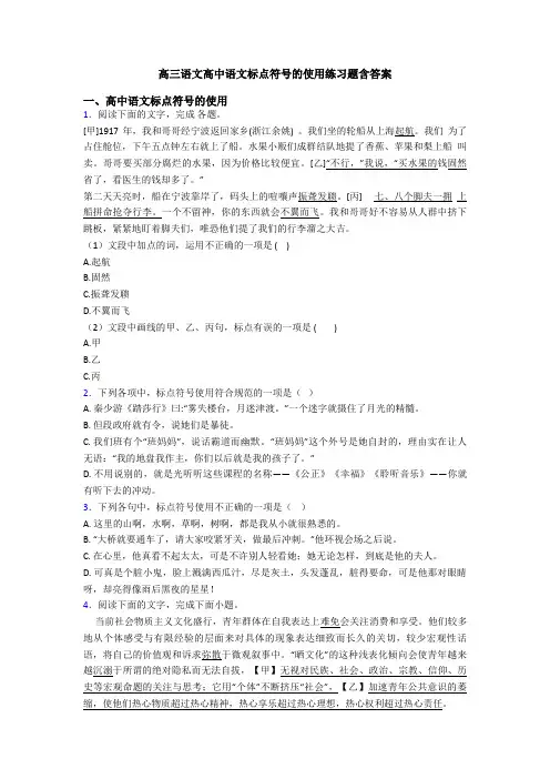 高三语文高中语文标点符号的使用练习题含答案