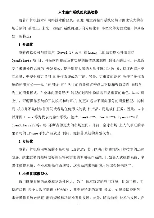 未来操作系统的发展趋势