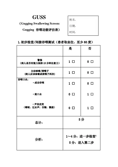 GUSS吞咽功能评估量表