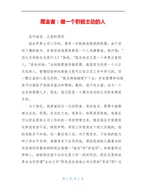 掘金者：做一个积极主动的人