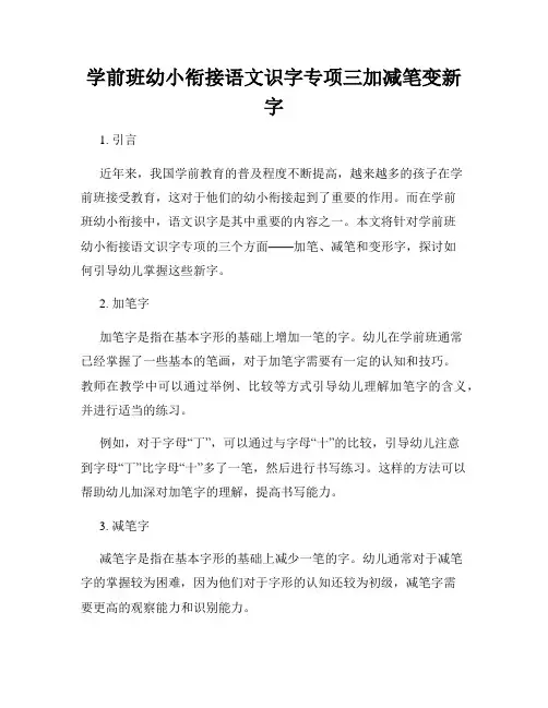 学前班幼小衔接语文识字专项三加减笔变新字