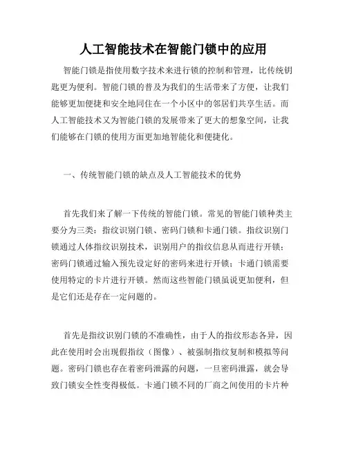 人工智能技术在智能门锁中的应用