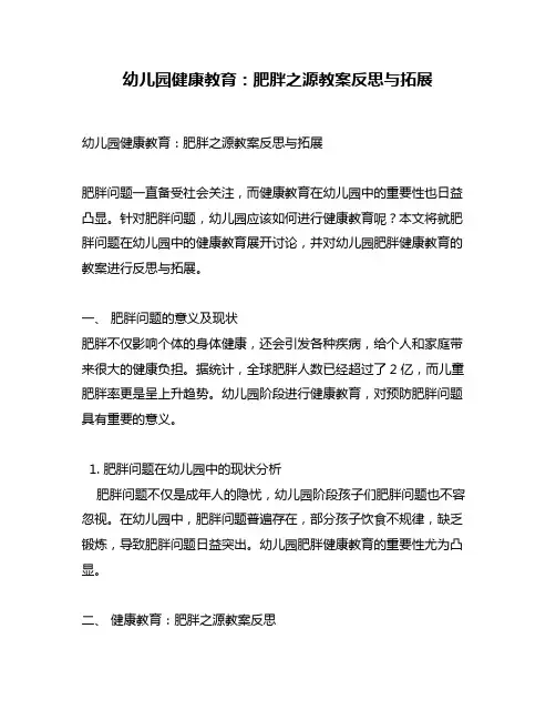幼儿园健康教育：肥胖之源教案反思与拓展