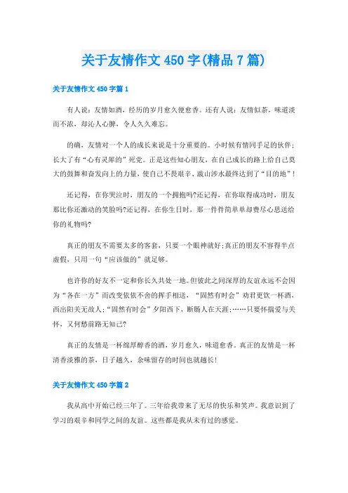 关于友情作文450字(精品7篇)