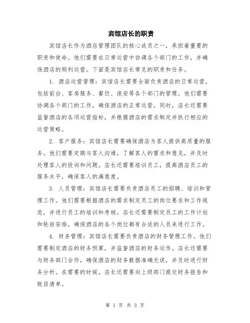 宾馆店长的职责