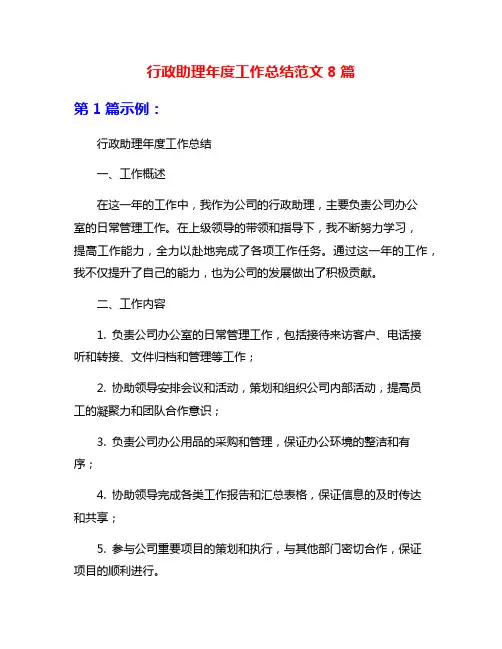行政助理年度工作总结范文8篇