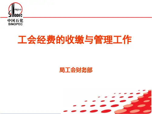 工会财务知识讲座培训PPT课件